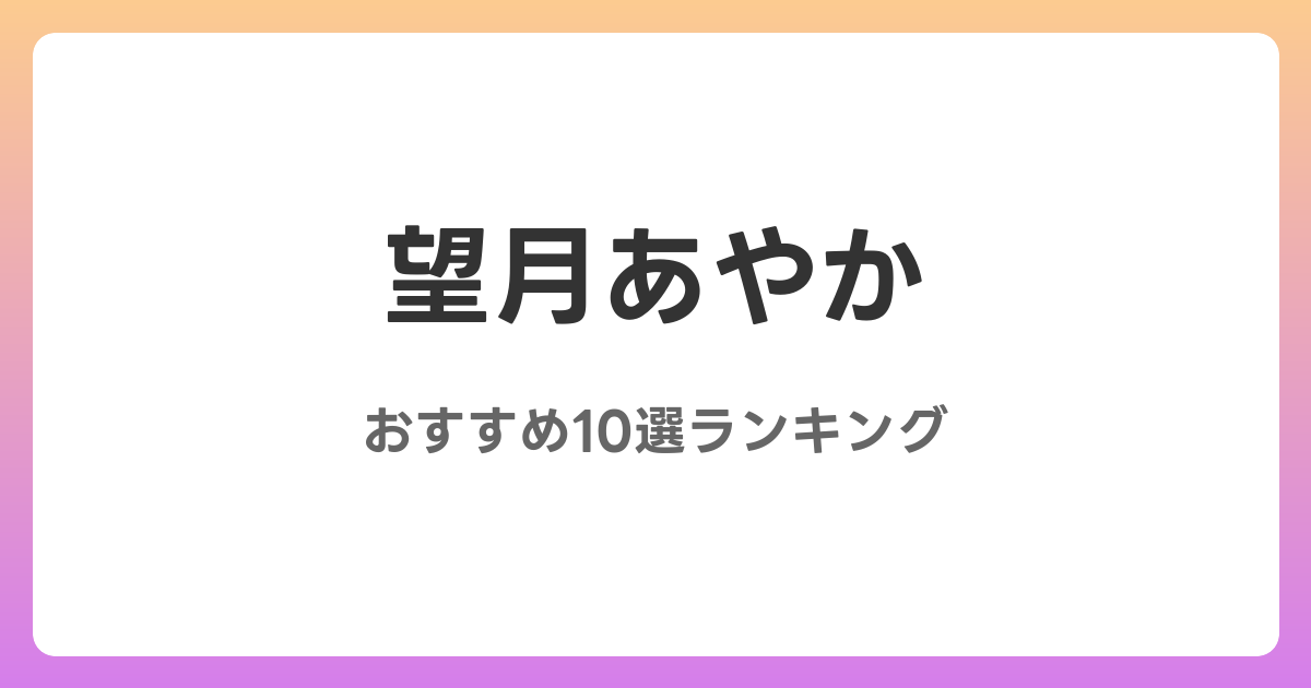 望月あやかのおすすめAV作品10選【2026年最新】レビュー付き