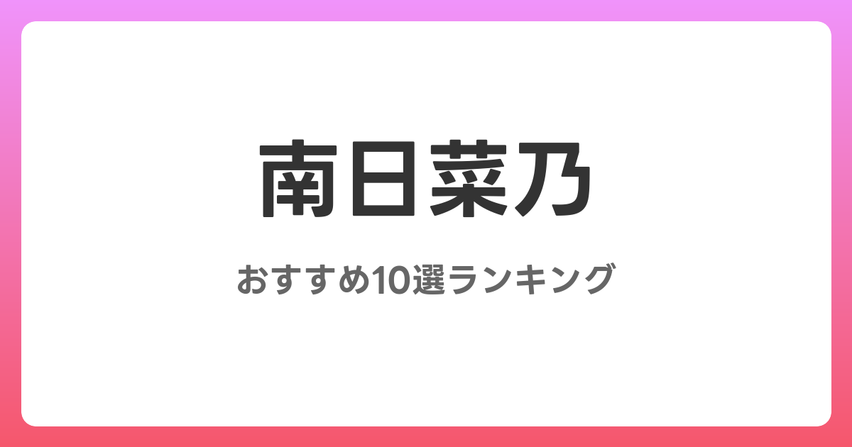 南日菜乃のおすすめAV作品10選【2026年最新】レビュー付き