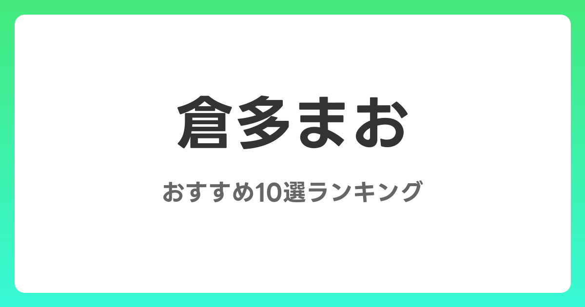 倉多まおのおすすめAV作品10選【2026年最新】レビュー付き