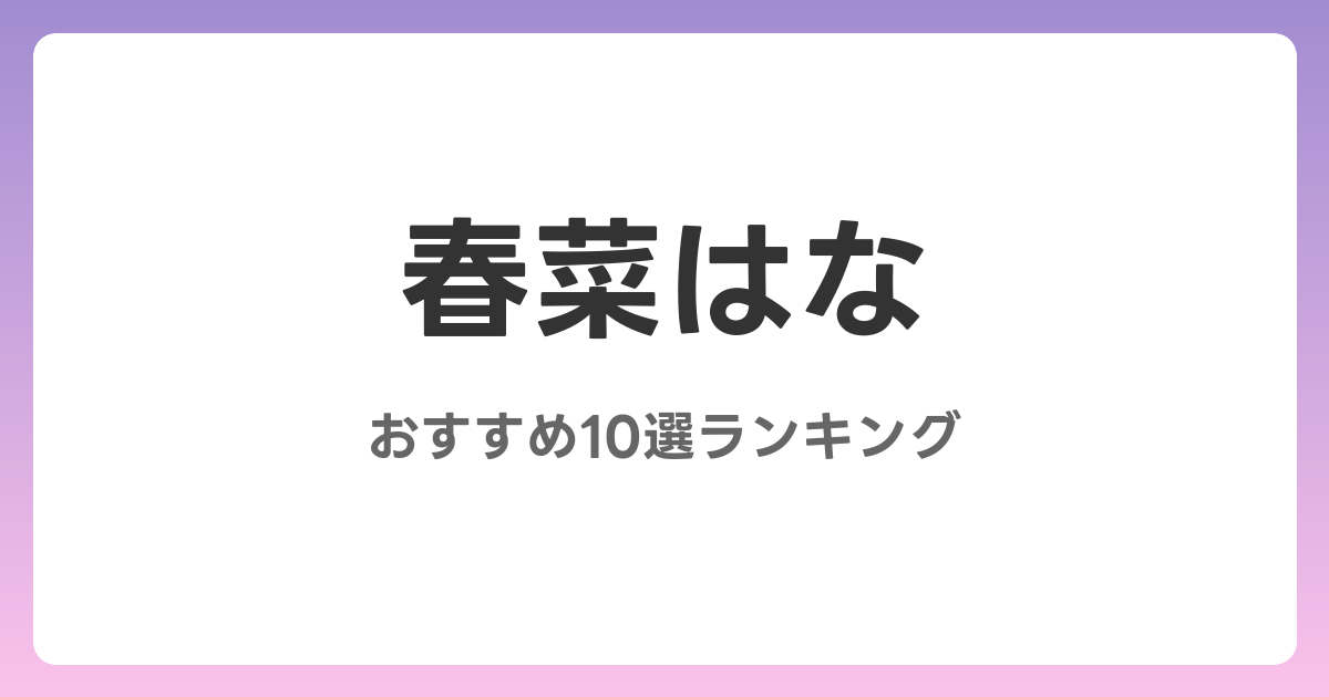 春菜はなのおすすめAV作品10選【2026年4月最新】レビュー付き