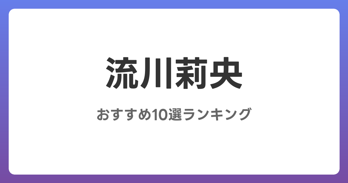 流川莉央のおすすめAV作品10選【2026年最新】レビュー付き