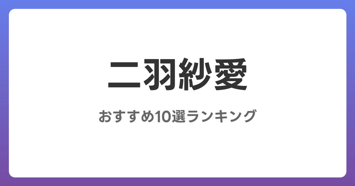 二羽紗愛のおすすめAV作品10選【2026年最新】レビュー付き