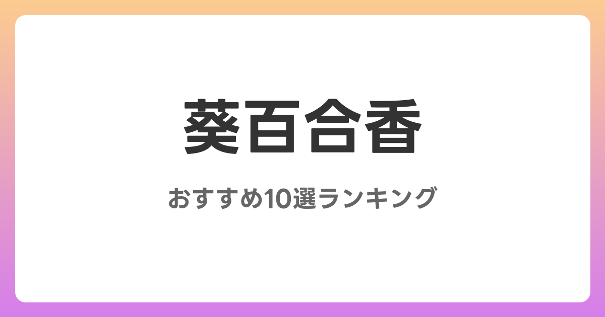 葵百合香のおすすめAV作品10選【2026年4月最新】レビュー付き
