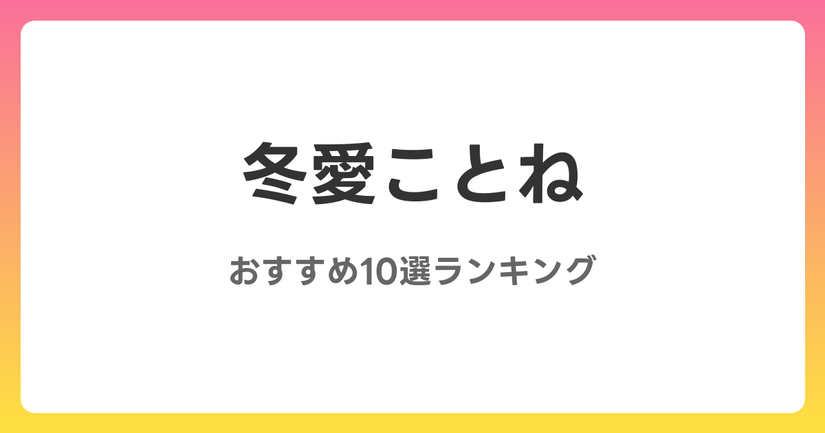 冬愛ことねのおすすめAV作品10選【2026年最新】レビュー付き
