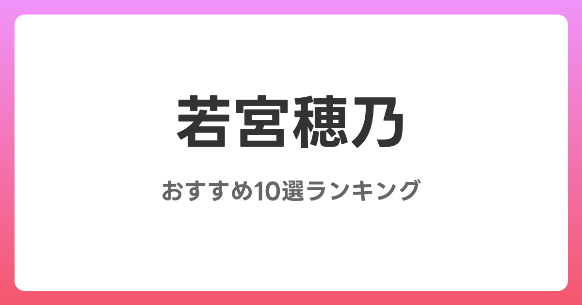若宮穂乃のおすすめAV作品10選【2026年最新】レビュー付き