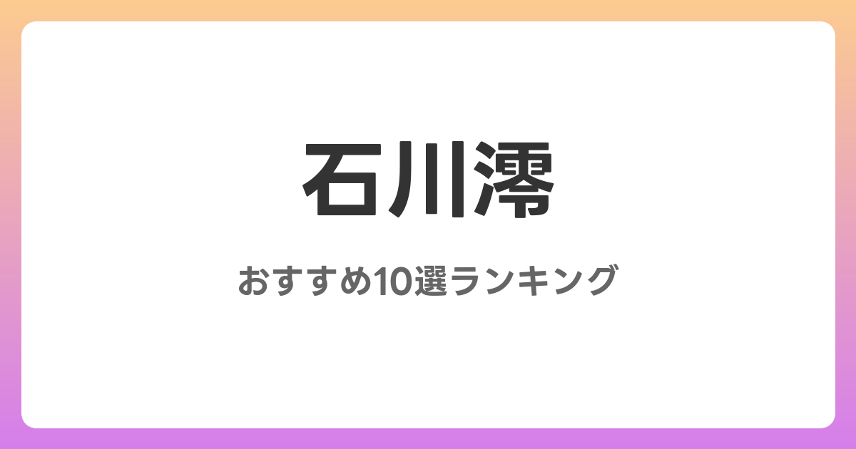 石川澪のおすすめAV作品10選【2026年最新】レビュー付き