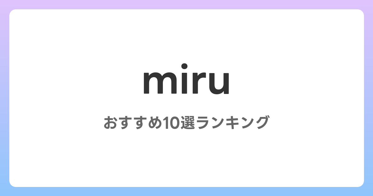 miruのおすすめAV作品10選【2026年最新】レビュー付き