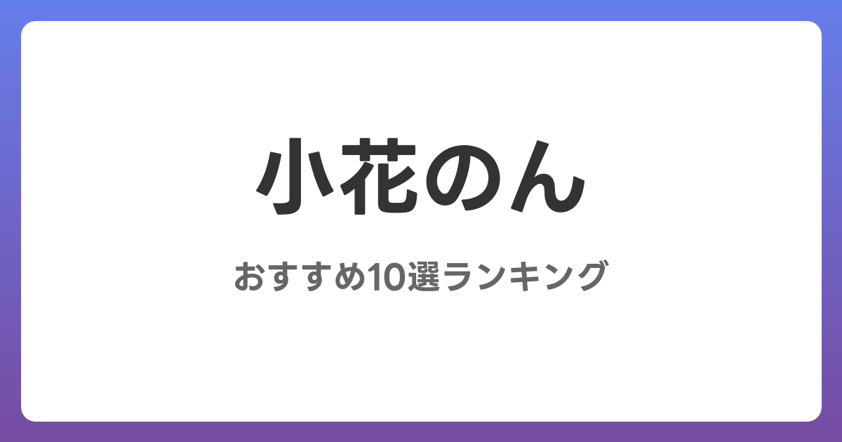 小花のんのおすすめAV作品10選【2026年最新】レビュー付き