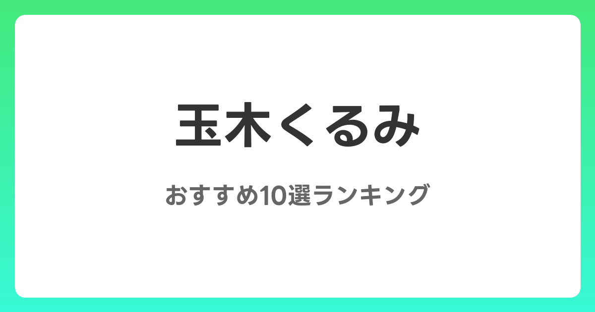 玉木くるみのおすすめAV作品10選【2026年最新】レビュー付き