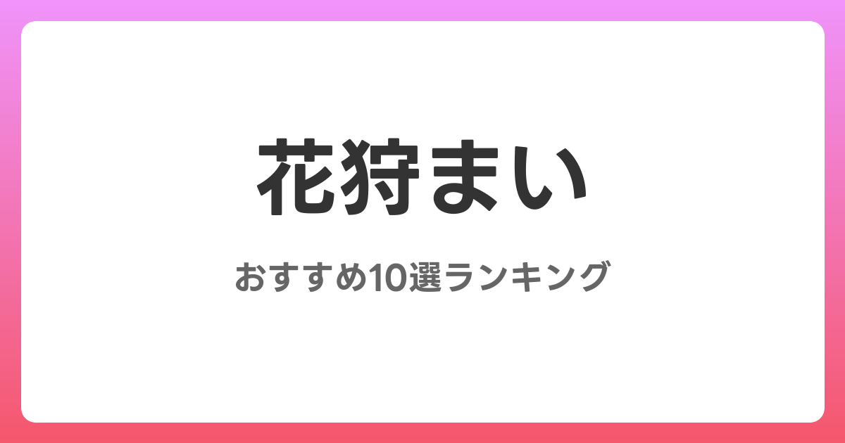 花狩まいのおすすめAV作品10選【2026年最新】レビュー付き