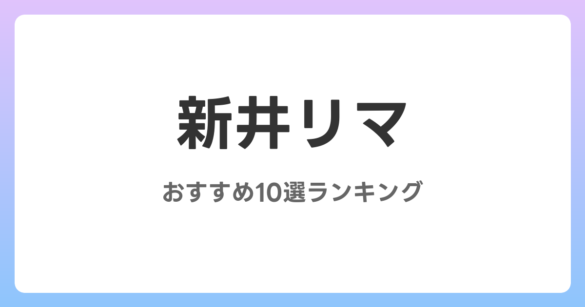 新井リマのおすすめ痴女AV作品10選【2026年最新】レビュー付き