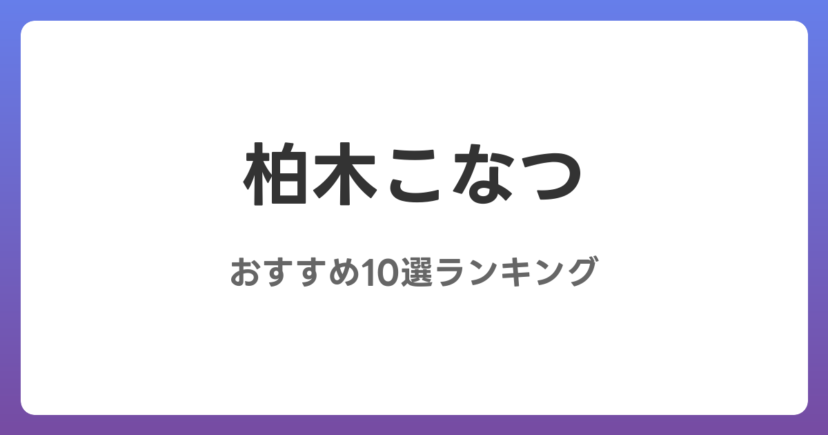 柏木こなつのおすすめSM・フェチAV作品10選【2026年最新】レビュー付き