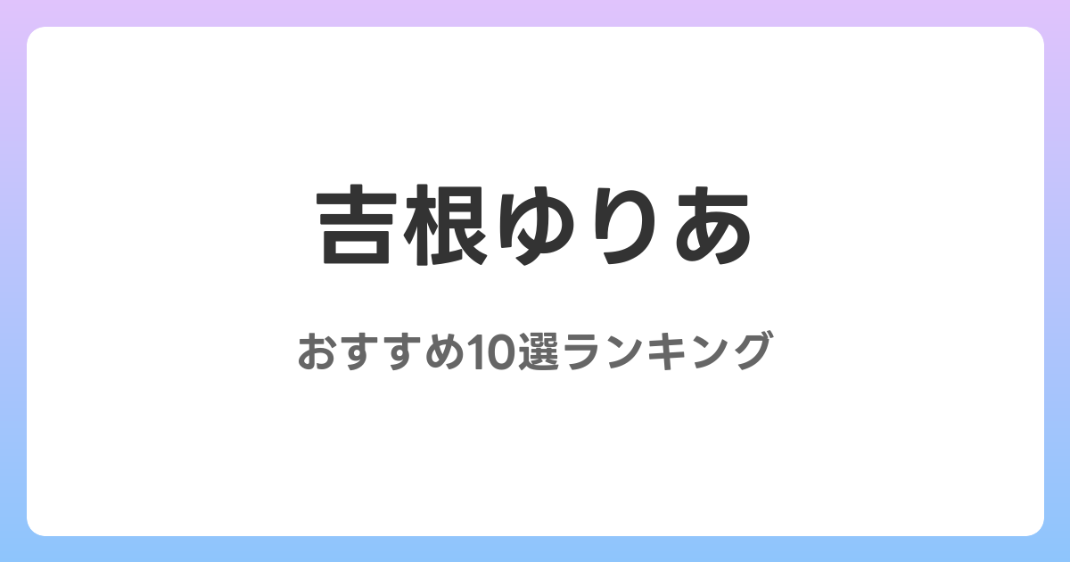 吉根ゆりあのおすすめコスプレAV作品10選【2026年最新】レビュー付き
