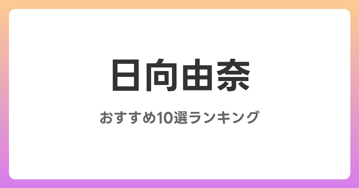 日向由奈のおすすめAV作品10選【2026年最新】レビュー付き