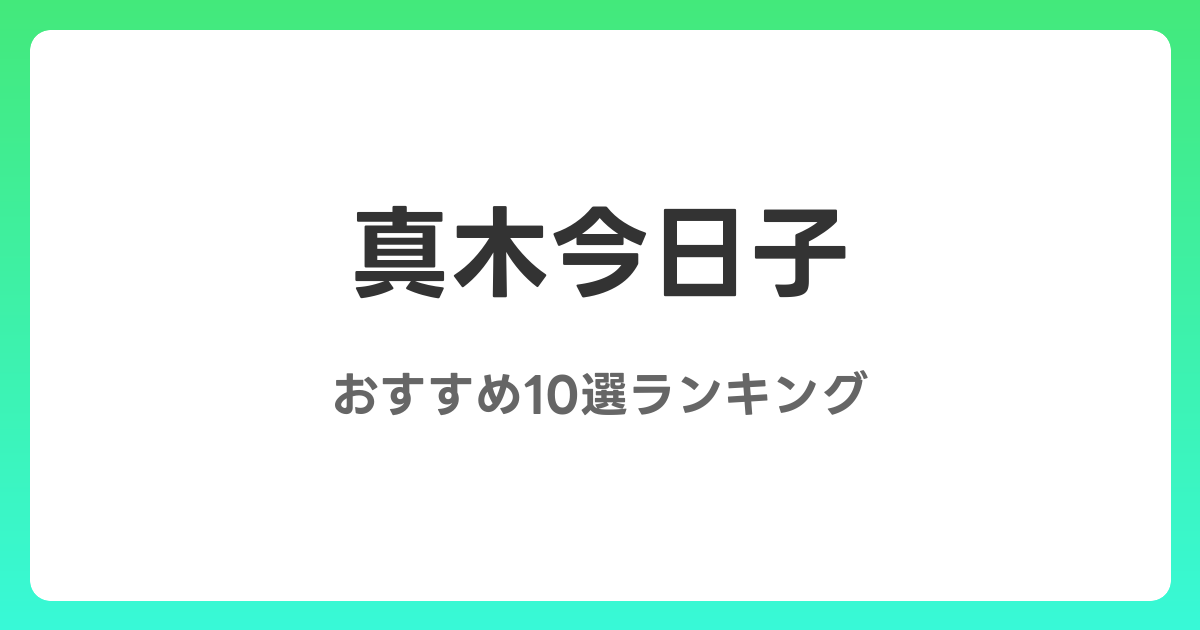 真木今日子のおすすめAV作品10選【2026年最新】レビュー付き