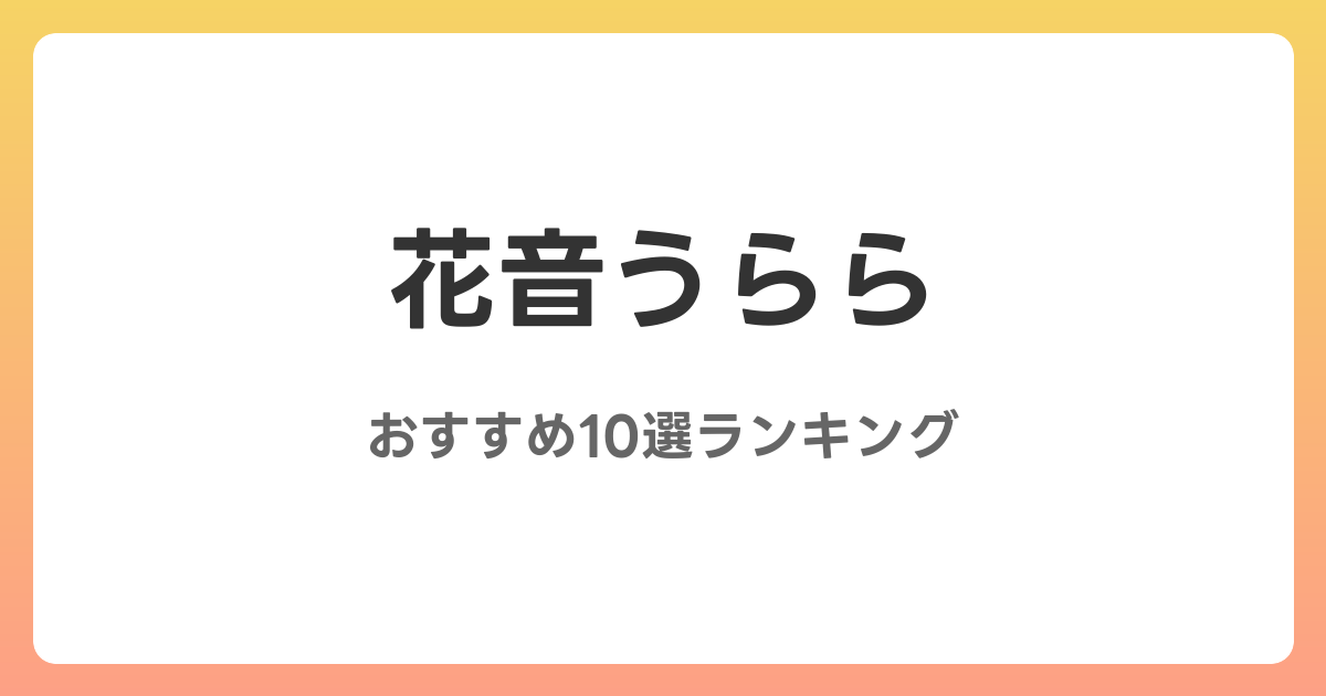 花音うららのおすすめAV作品10選【2026年最新】レビュー付き