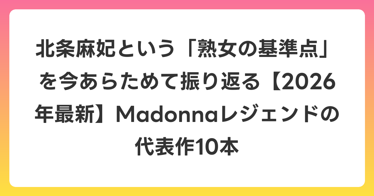 北条麻妃という「熟女の基準点」を今あらためて振り返る【2026年6月最新】Madonnaレジェンドの代表作10本