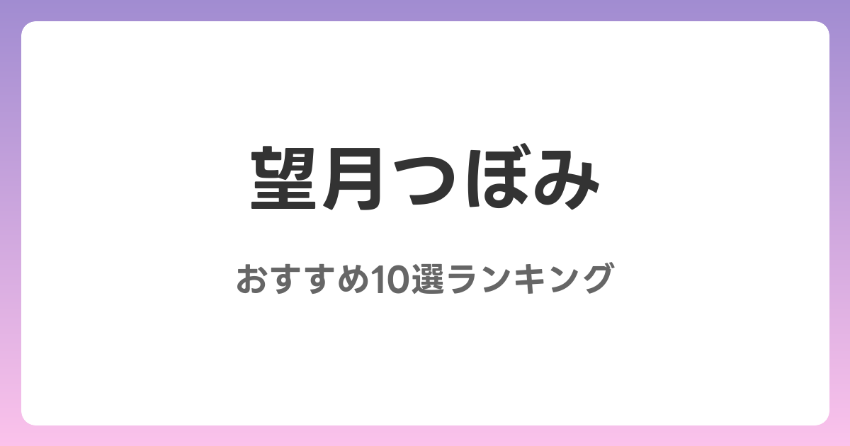 望月つぼみのおすすめAV作品10選【2026年4月最新】レビュー付き