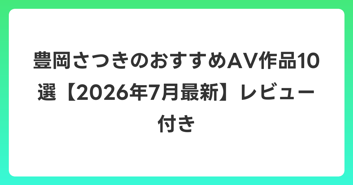 豊岡さつきのおすすめAV作品10選【2026年7月最新】レビュー付き