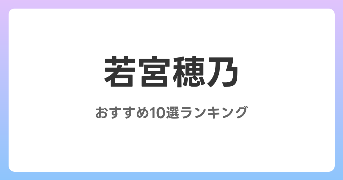 若宮穂乃のおすすめAV作品10選【2026年最新】レビュー付き