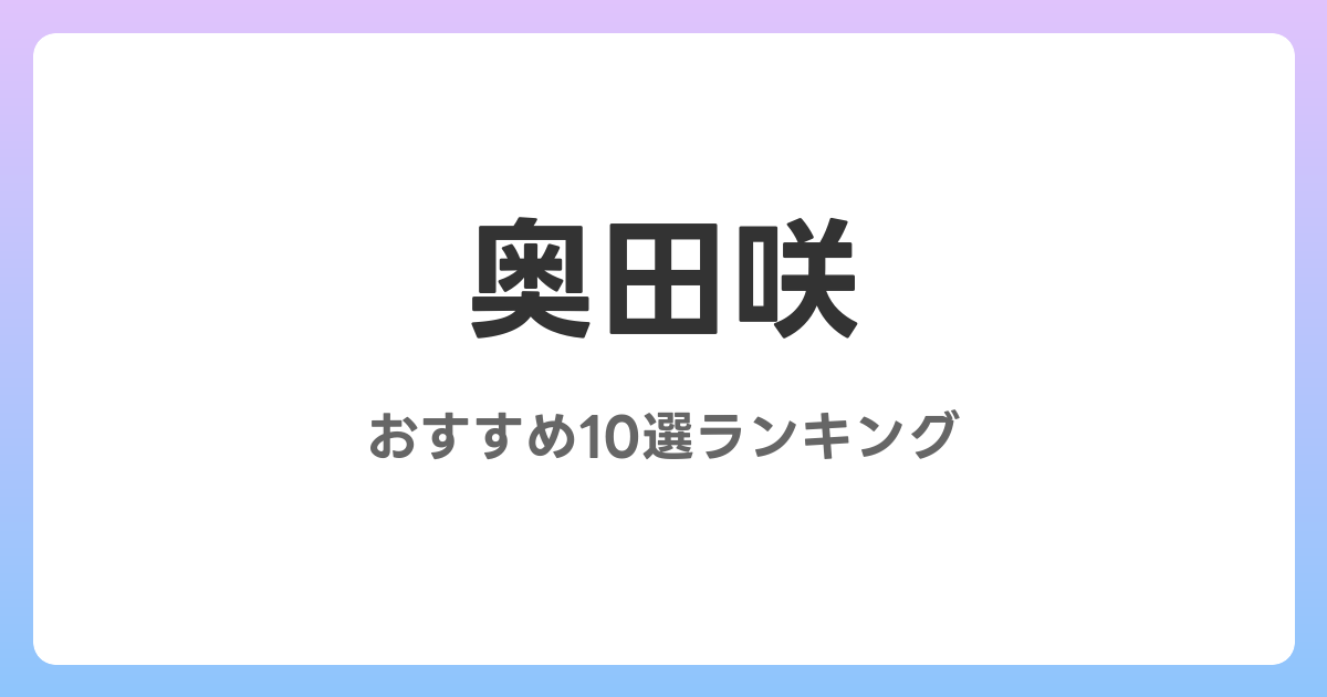奥田咲のおすすめAV作品10選【2026年最新】レビュー付き
