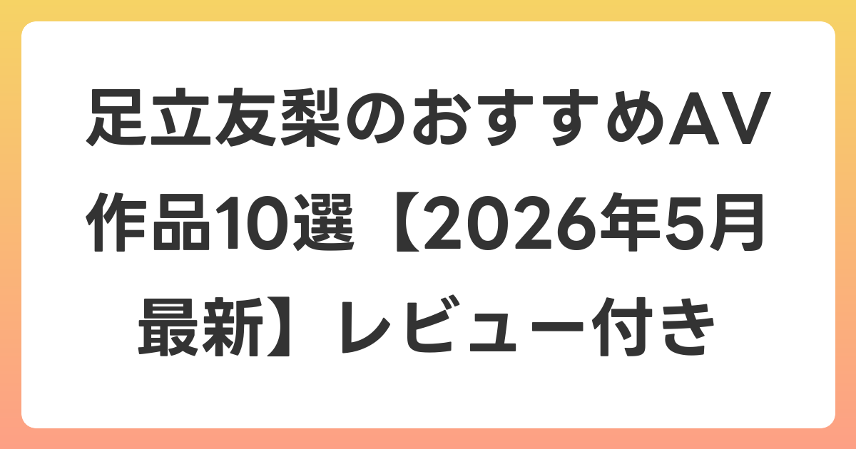 足立友梨のおすすめAV作品10選【2026年6月最新】レビュー付き