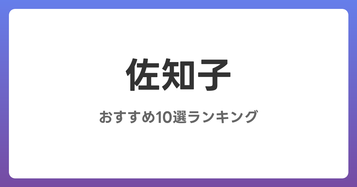 佐知子のおすすめAV作品10選【2026年4月最新】レビュー付き