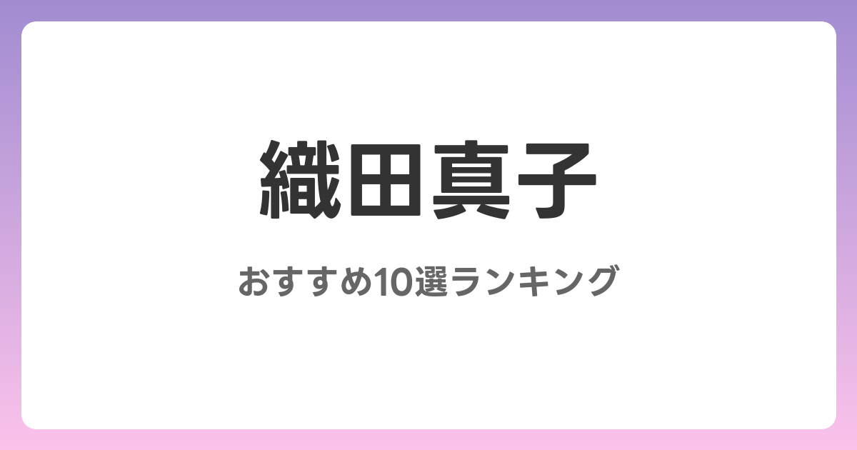 織田真子のおすすめAV作品10選【2026年5月最新】レビュー付き