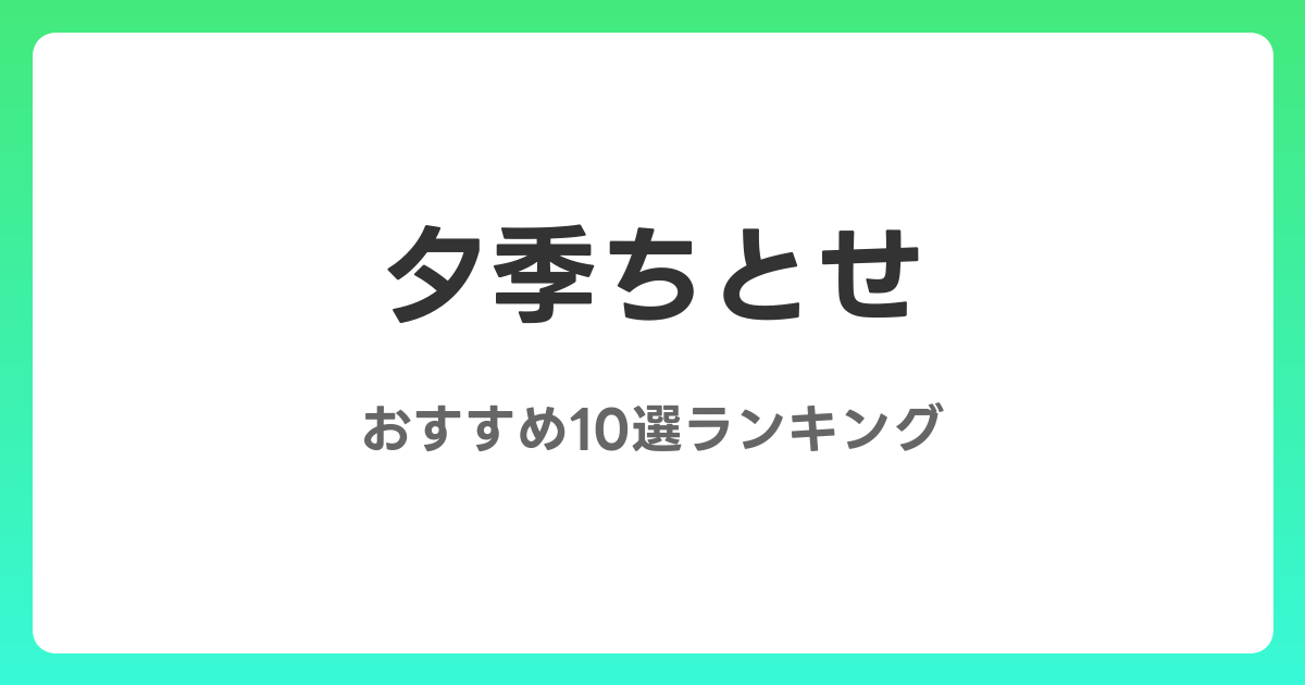 夕季ちとせのおすすめAV作品10選【2026年最新】レビュー付き