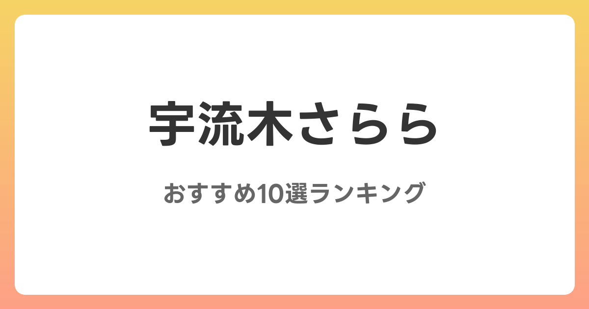 宇流木さららのおすすめAV作品10選【2026年4月最新】レビュー付き