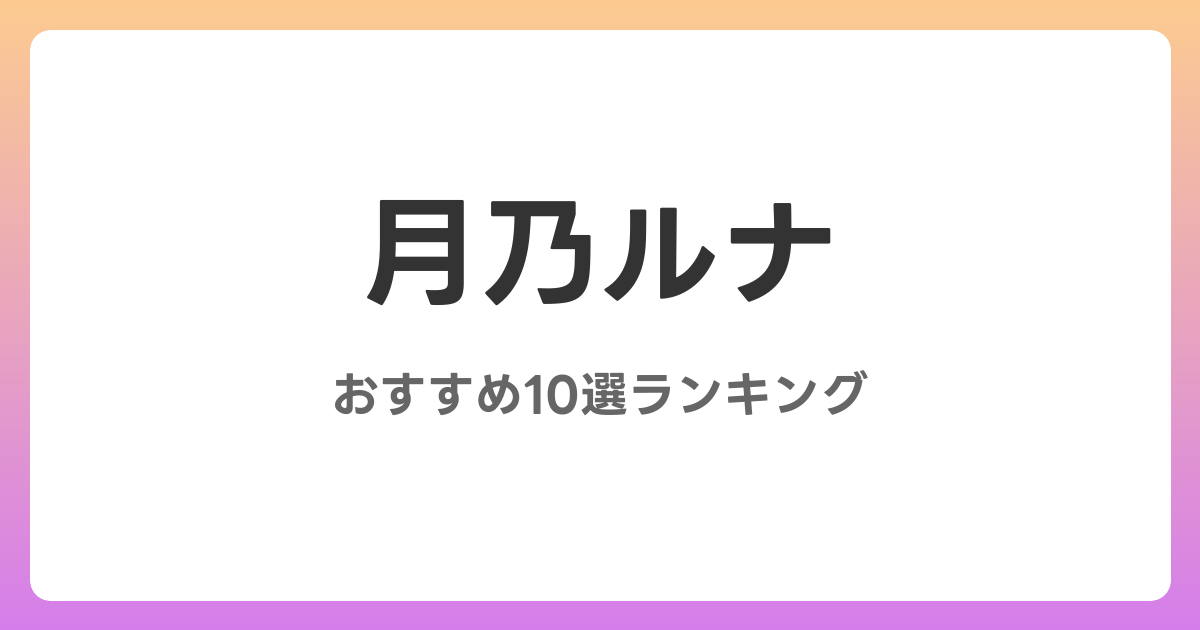 月乃ルナのおすすめAV作品10選【2026年最新】レビュー付き