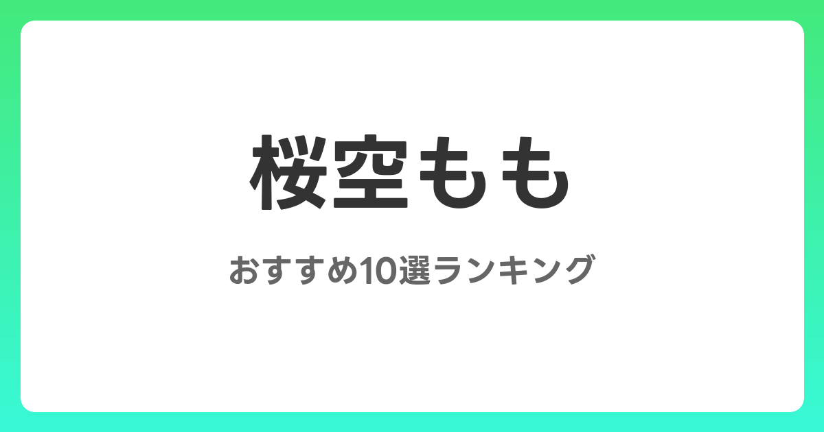 桜空もものおすすめAV作品10選【2026年最新】レビュー付き