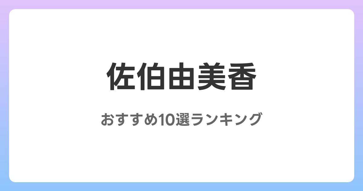 佐伯由美香のおすすめAV作品10選【2026年最新】レビュー付き