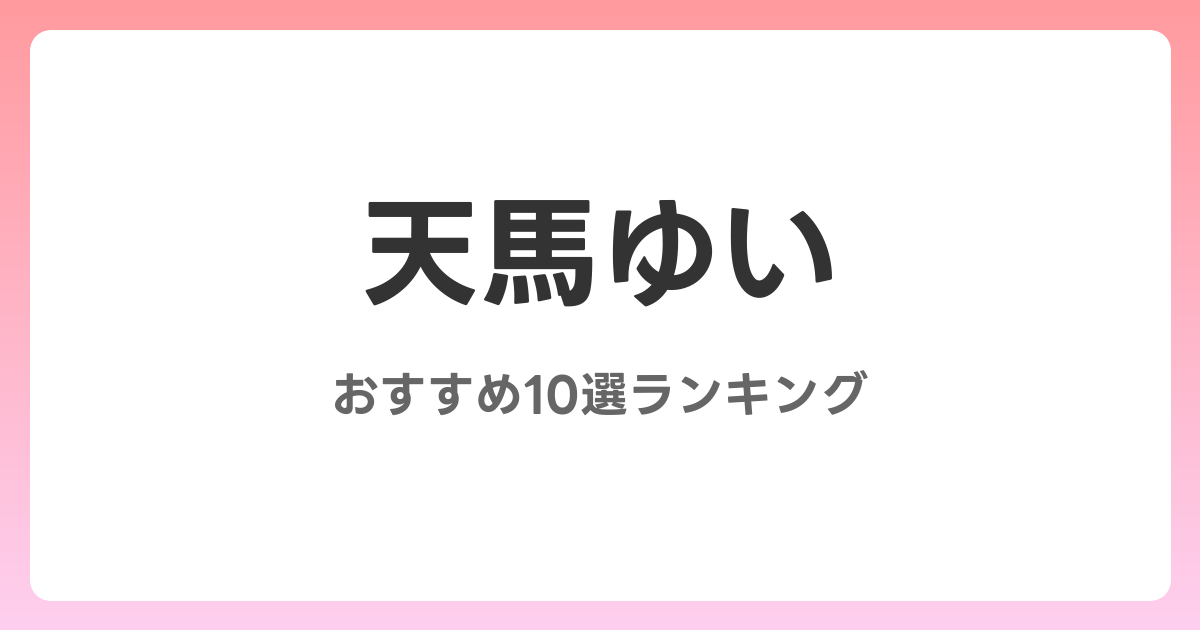 天馬ゆいのおすすめSM・フェチAV作品10選【2026年最新】レビュー付き
