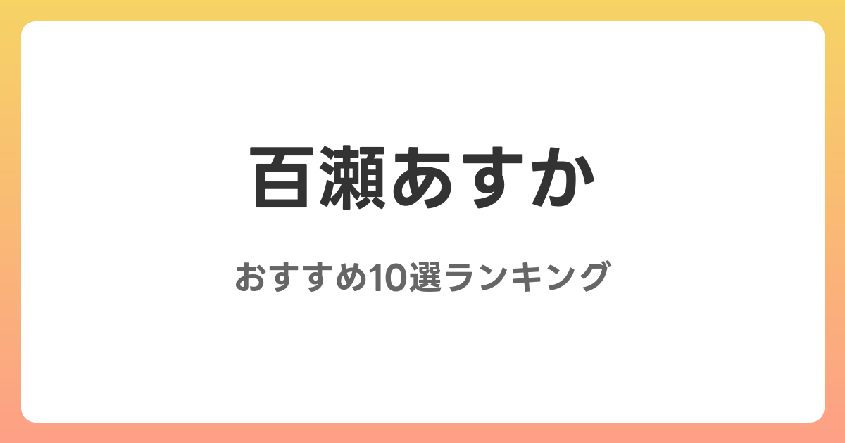 百瀬あすかのおすすめAV作品10選【2026年最新】レビュー付き