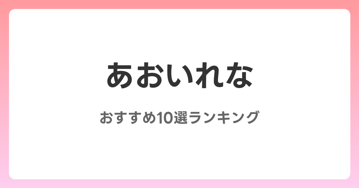 あおいれなのおすすめAV作品10選【2026年5月最新】レビュー付き