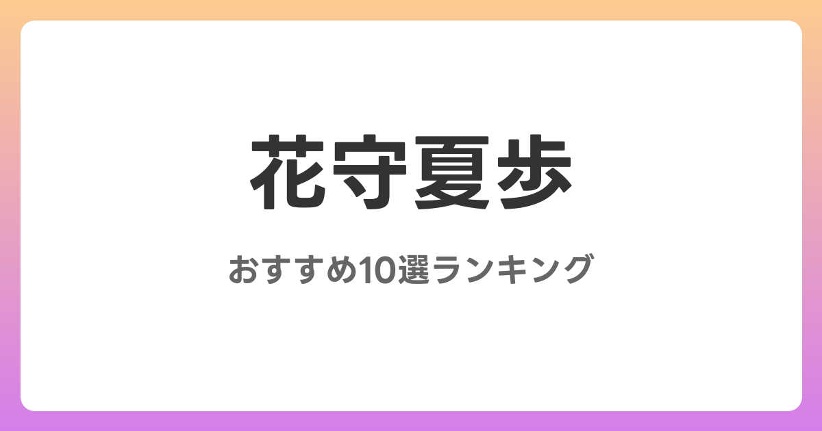 花守夏歩のおすすめAV作品10選【2026年最新】レビュー付き