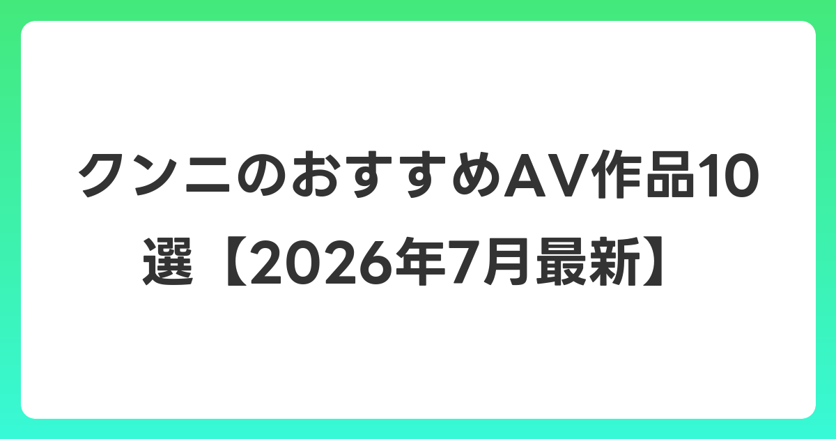 クンニのおすすめAV作品10選【2026年7月最新】