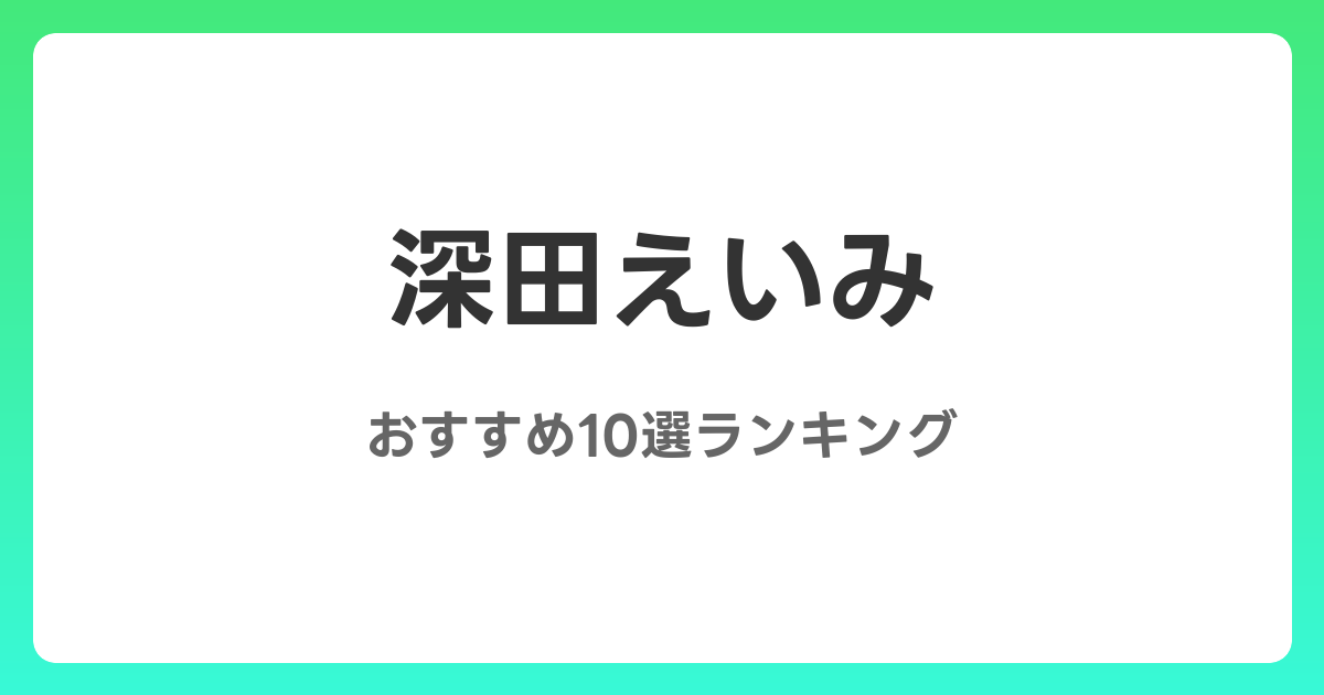 深田えいみのおすすめAV作品10選【2026年4月最新】レビュー付き