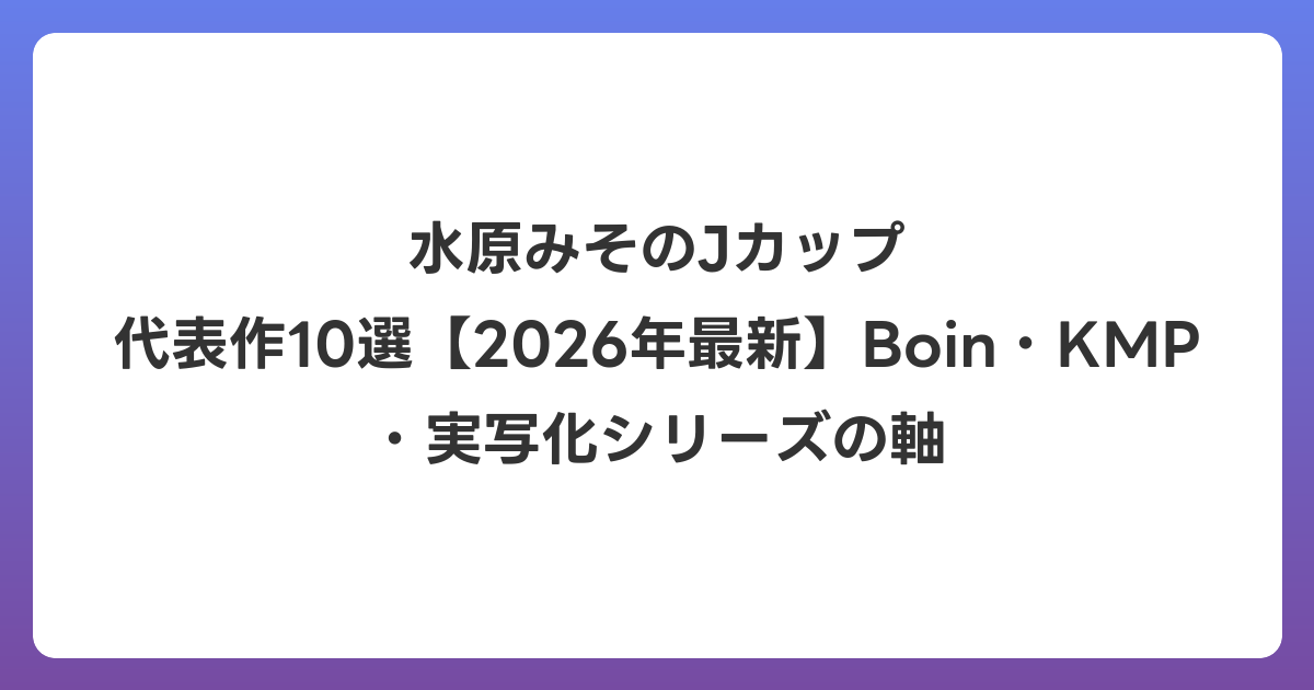 水原みそのJカップ 代表作10選【2026年7月最新】Boin・KMP・実写化シリーズの軸
