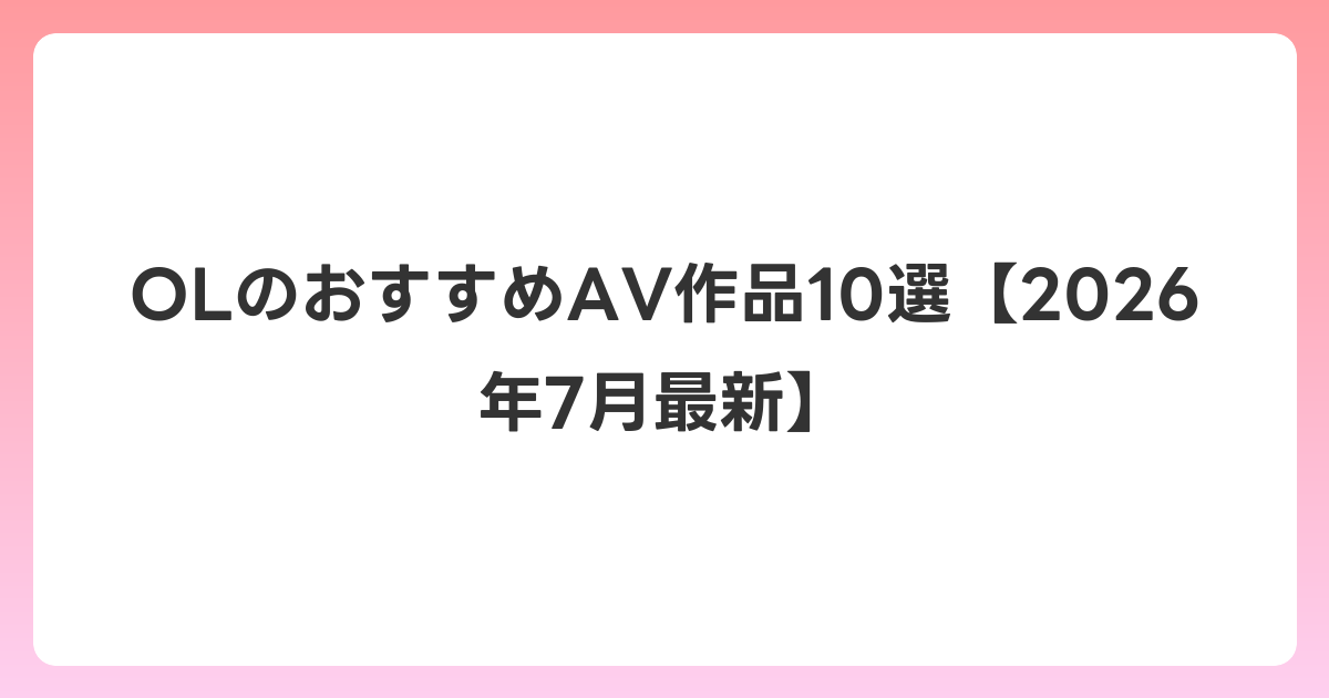 OLのおすすめAV作品10選【2026年7月最新】