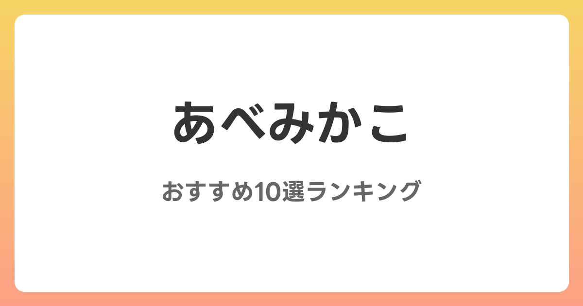 あべみかこのおすすめAV作品10選【2026年最新】レビュー付き