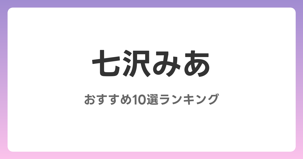七沢みあのおすすめAV作品10選【2026年最新】レビュー付き