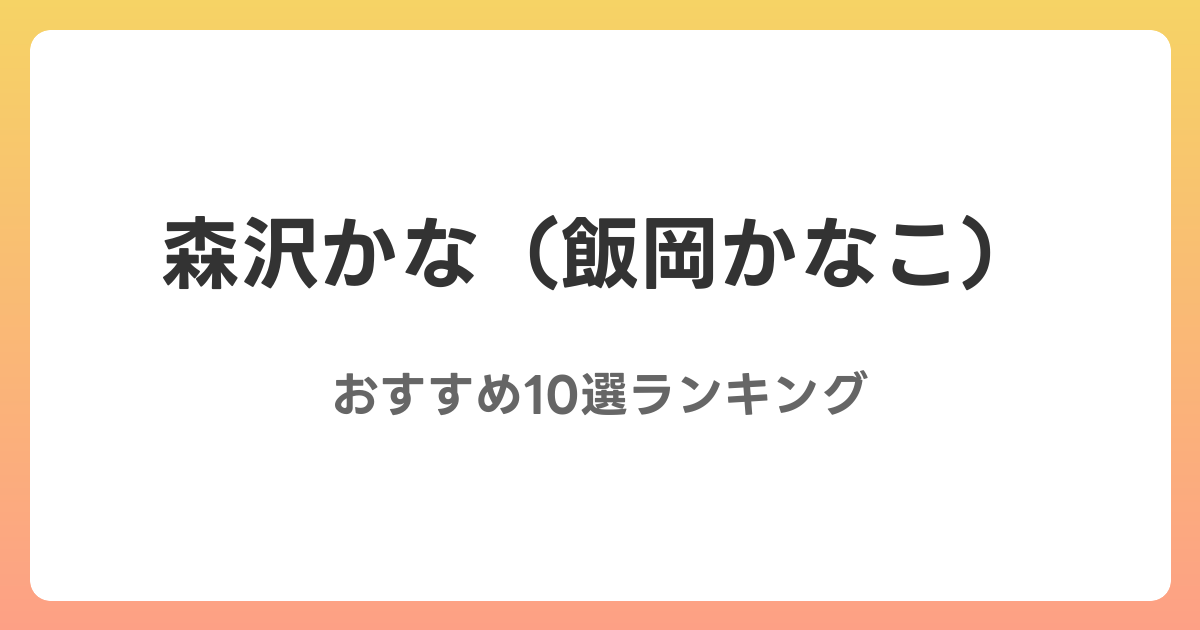 森沢かな（飯岡かなこ）のAVおすすめ10選ランキング！