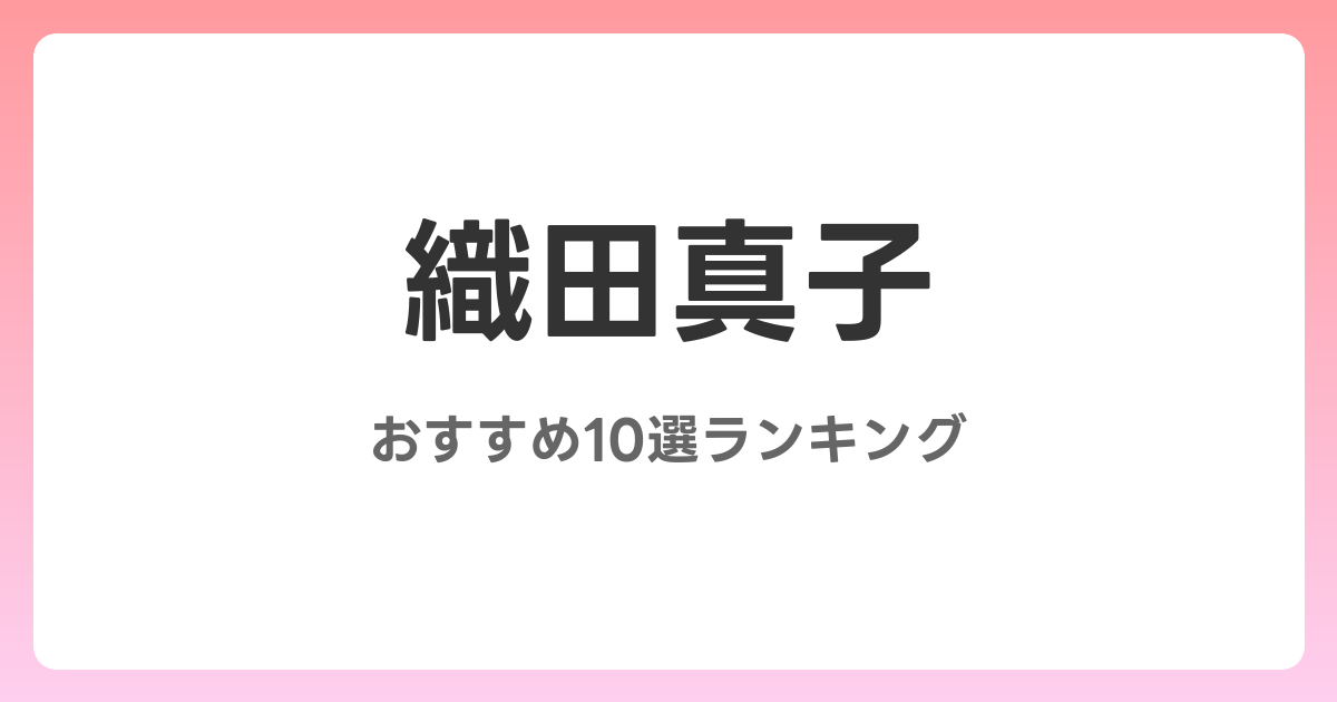 織田真子のおすすめAV作品10選【2026年最新】レビュー付き