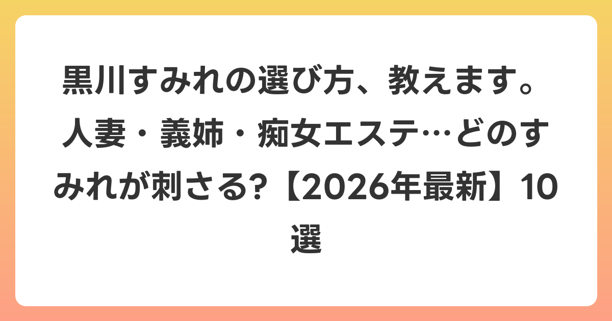 黒川すみれの選び方、教えます。人妻・義姉・痴女エステ…どのすみれが刺さる?【2026年6月最新】10選