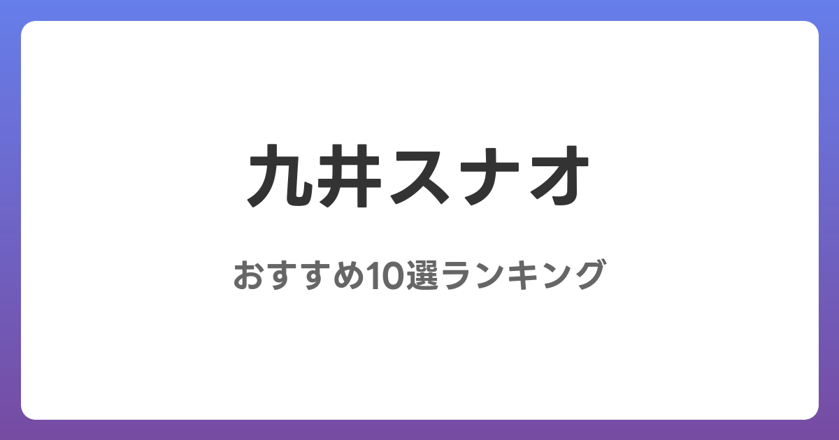 九井スナオのおすすめAV作品10選【2026年最新】レビュー付き
