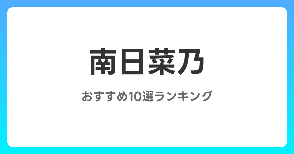 南日菜乃のおすすめAV作品10選【2026年最新】レビュー付き