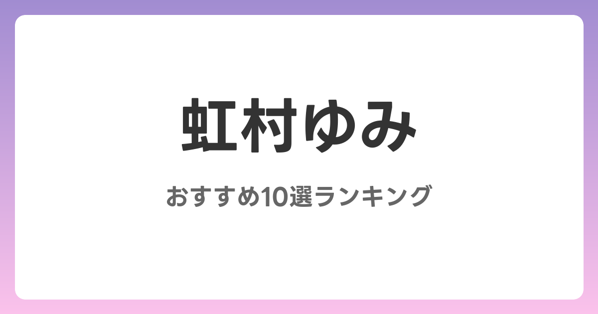 虹村ゆみのおすすめAV作品10選【2026年最新】レビュー付き