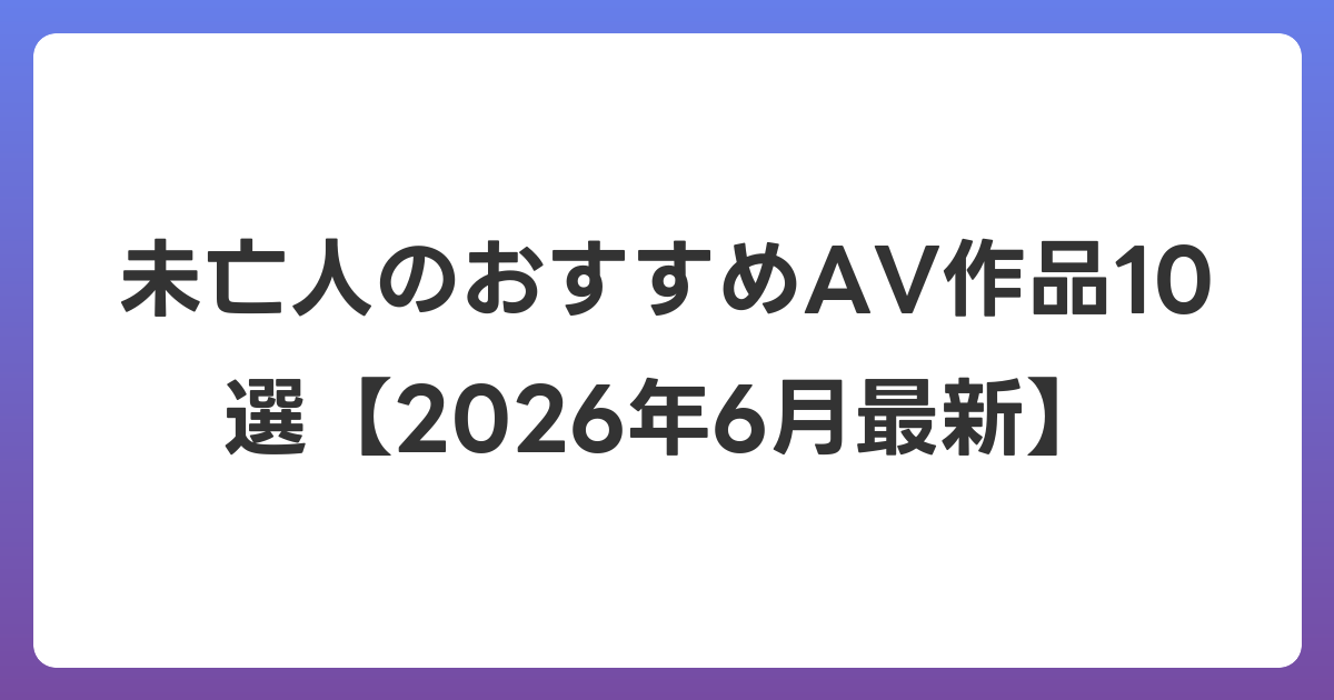 未亡人のおすすめAV作品10選【2026年7月最新】